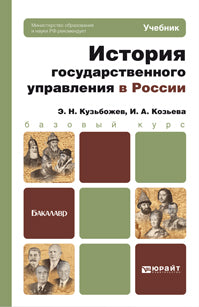 История государстVENного управления в России. Учебник для бакалавров. Базовый курс. Кузьбожев Э.Н.