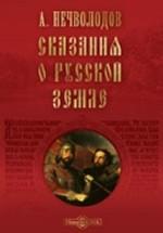 CDpc Сказания о Русской Земле.Александр Нечволодов