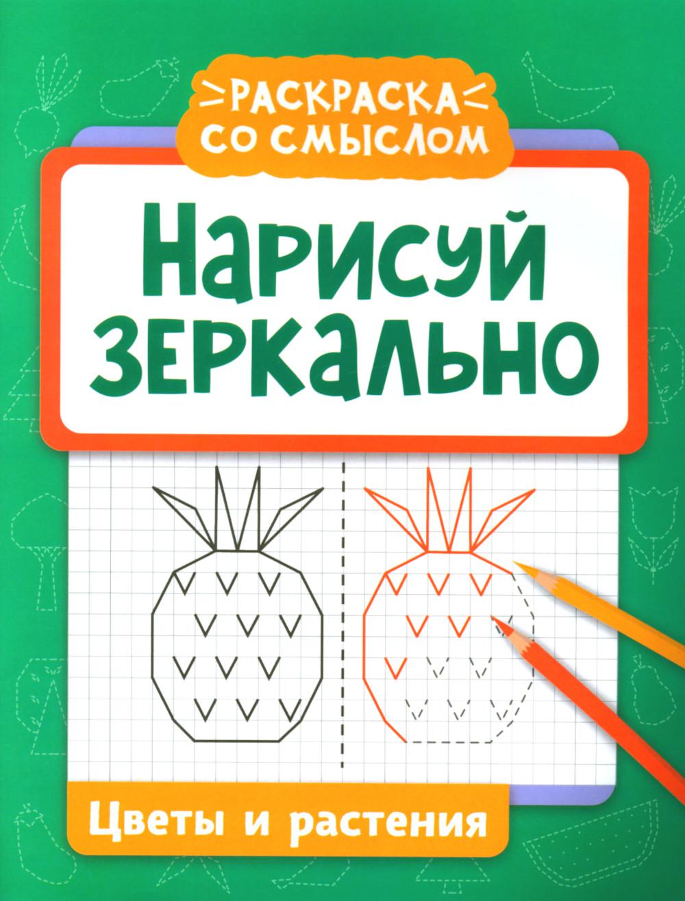 Нарисуй зеркально. Les repas et les repas