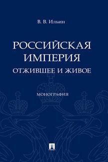 L'empire russe : отжившее и живое. Монография.-М.:Проспект,2024. /=245162/