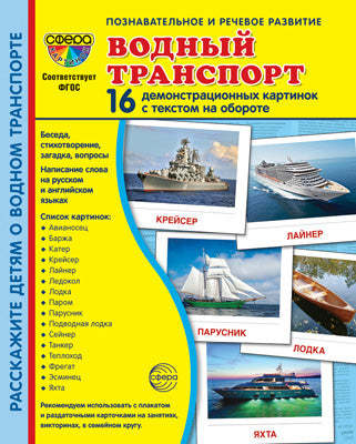 Дем. картинки СУПЕР Водный транспорт. 16 cartes de démonstration avec texte sur l'objet (à utiliser avec un matériel de démonstration complexe 173x220 mm, познавательное и речевое разви