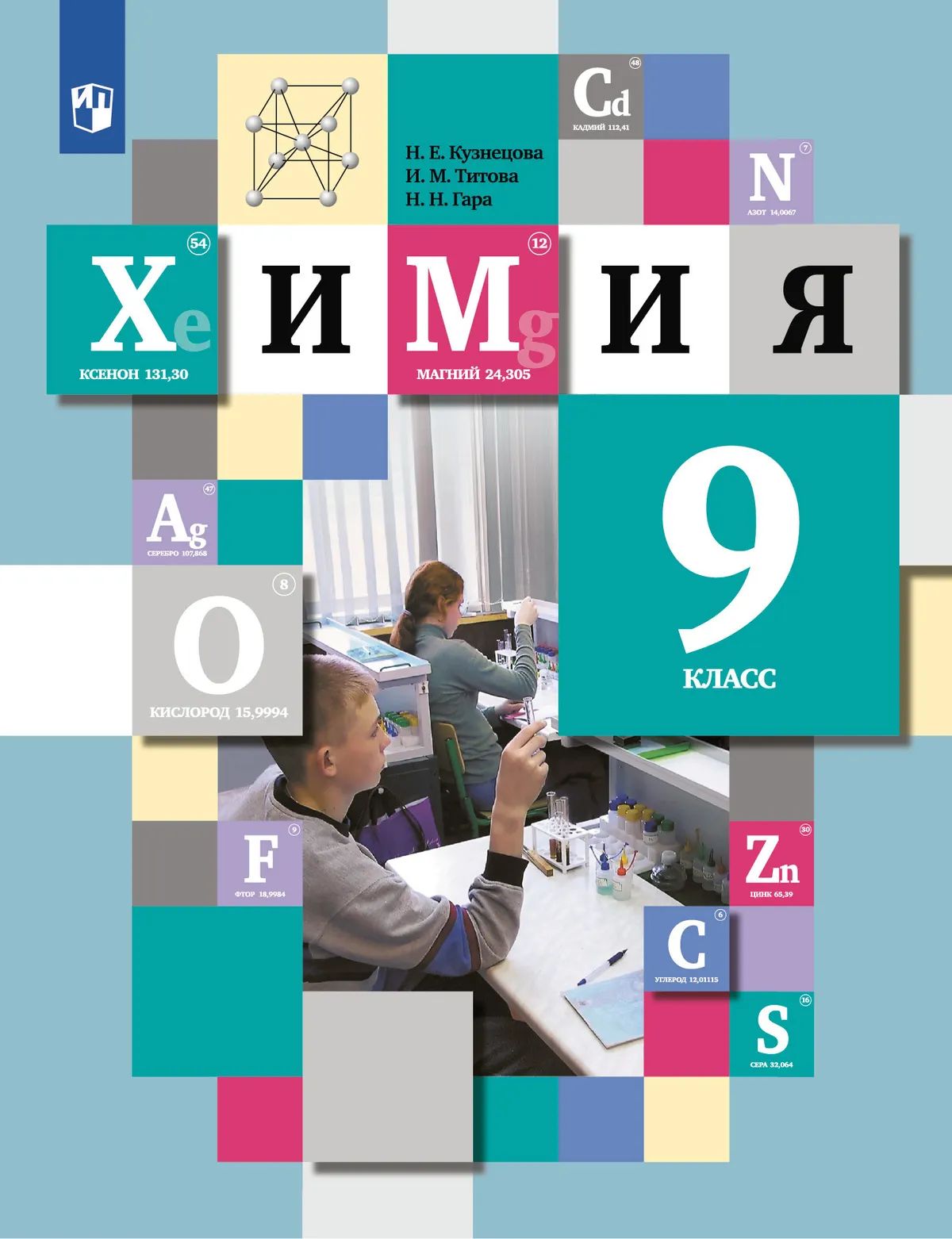 Химия. 9 кл. Учебник. Кузнецова Н.Е. (Приложение 2)