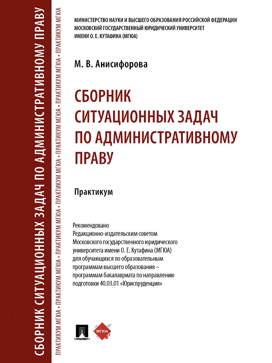 Сборник ситуационных задач по административному праву. Практикум.-М.:Проспект,2025. /=247170/