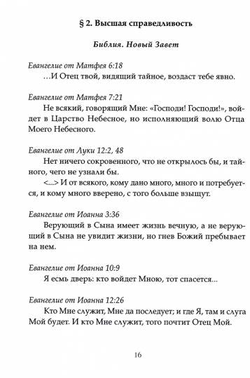 Священные тексты религий мира. Bible et textes chrétiens