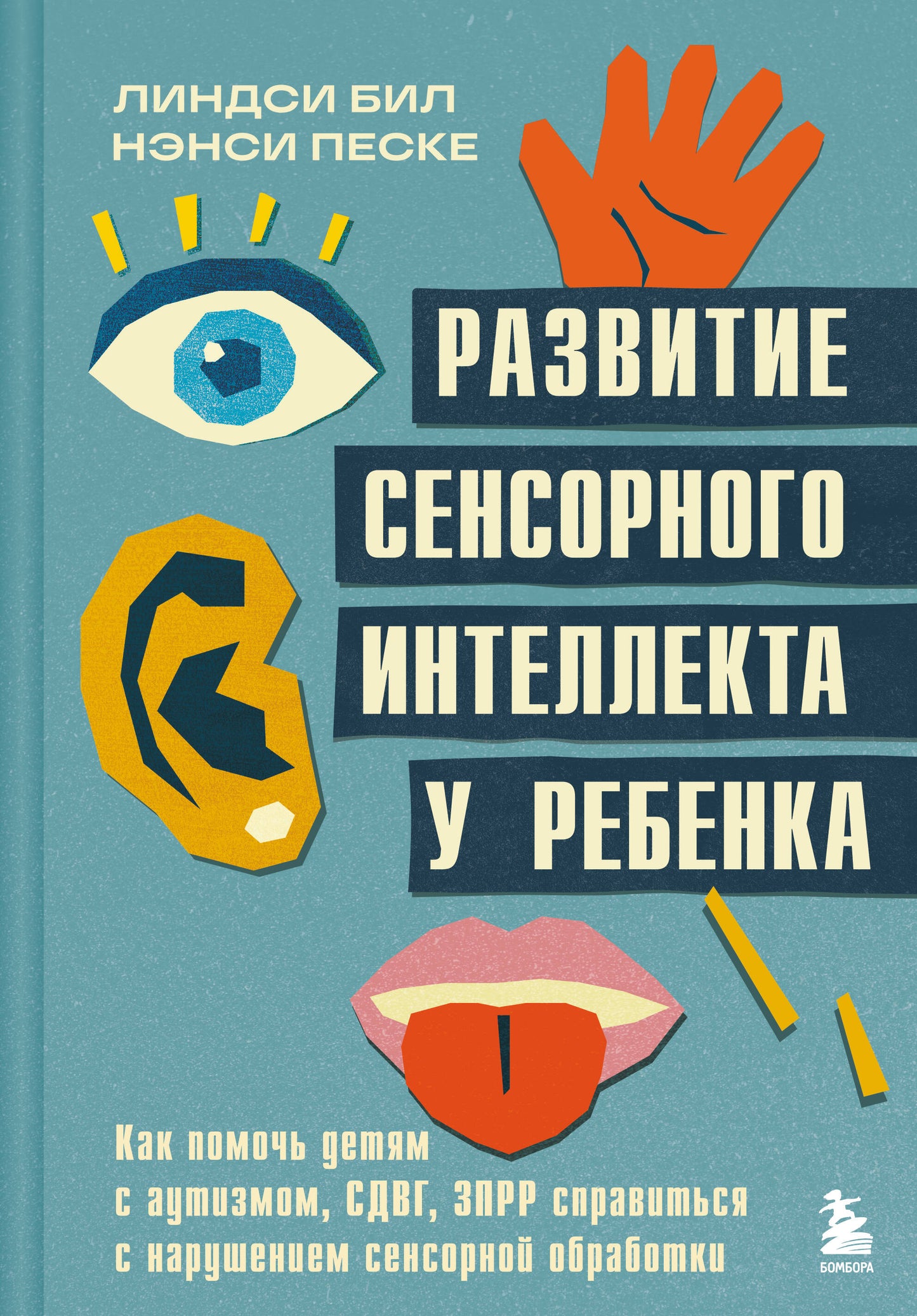 Развитие сенсорного интеллекта у ребенка. Pour que votre enfant soit autiste, l'État de Californie, l'État s'occupe de la plupart des capteurs sensoriels