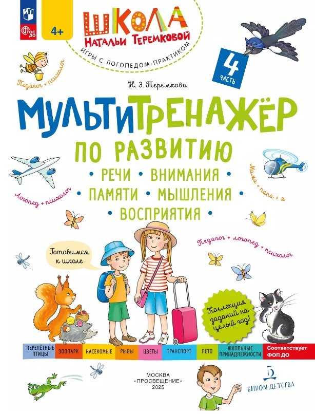Мультитренажtр по развитию речи, внимания, памяти, мышления, восприятия. В 4 ч. Ч. 4. 4-е изд