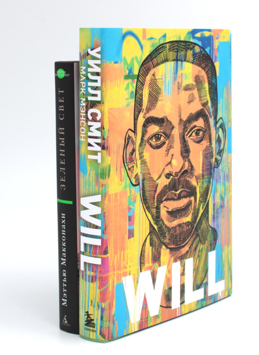 Will. Чему может научить нас простой парень...Зеленый свет (комплект из 2-х книг)