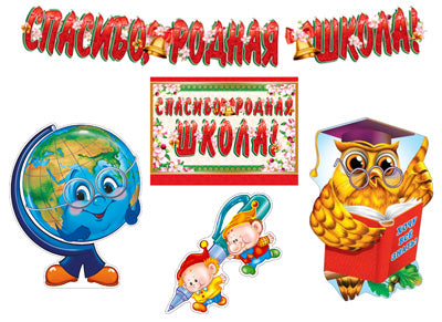 *КБ-12895 Комплект для оформления интерьера. Школьные годы чудесные (2 плаката А3, плакат А4 и гирлянда с плакатом А3)