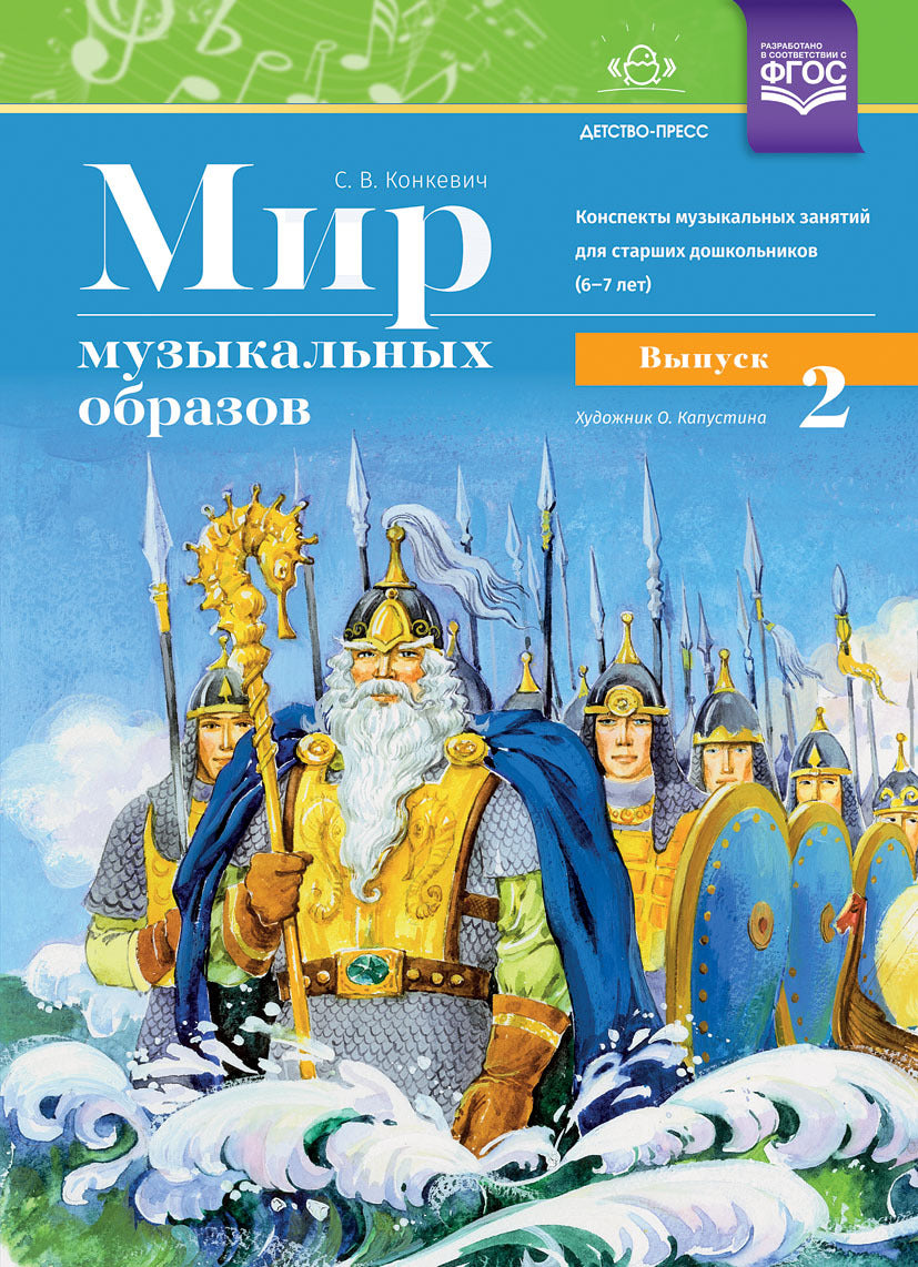 Конкевич. Мир музыкальных образов. Конспекты музыкальных занятий для старших дошкольников. 6-7 лет. Выпуск 2. (ФГОС)
