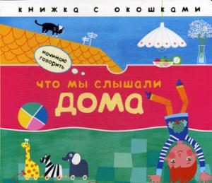 Начинаю говорить. Qu'est-ce que je connais à la maison