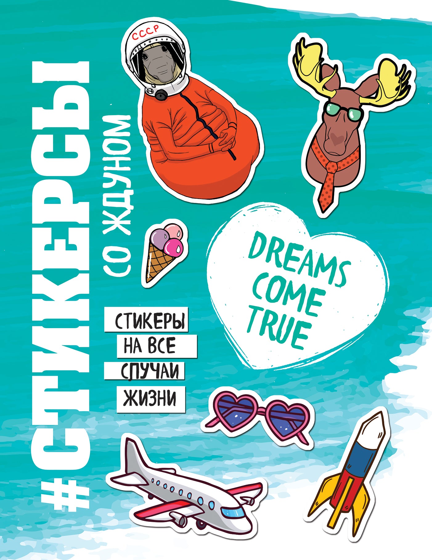 Стикерсы (космос)