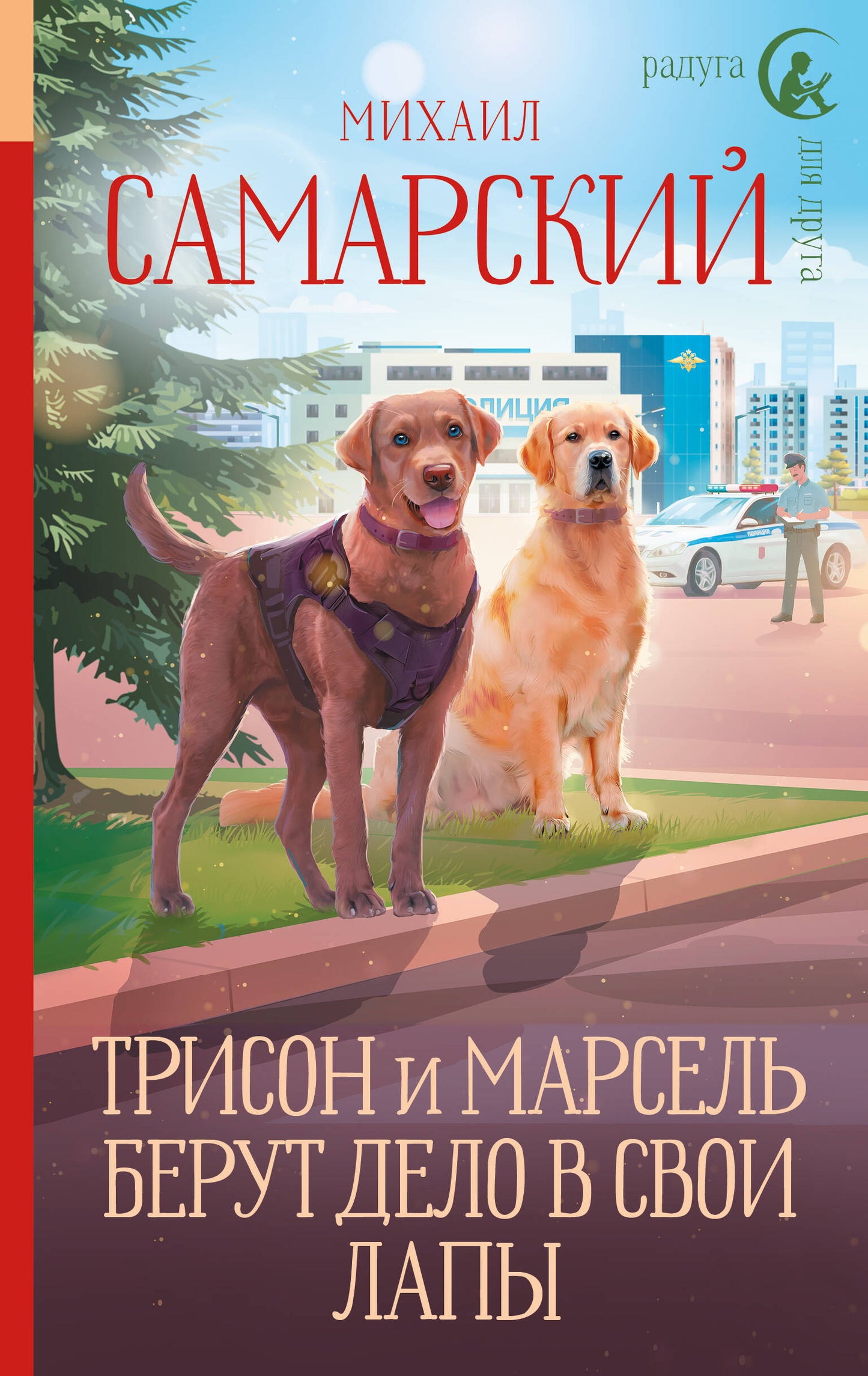 Трисон и Марсель берут дело в свои лапы
