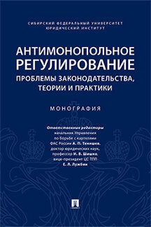 Réglementation antimonopole : problèmes liés à la situation, à la théorie et à la pratique. Монография.-М.:Проспект,2023. /=239323/