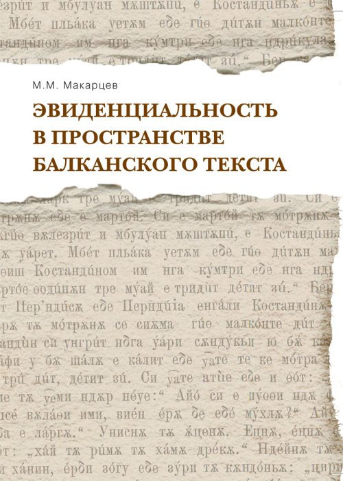 Макарцев М.М. Эвиденциальность в пространстве балканского текста.