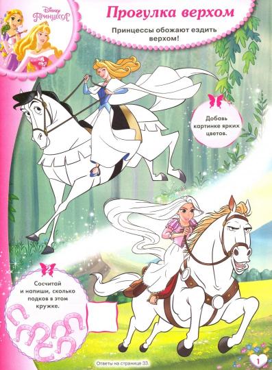 Princesse Disney. Веселые игры. Развивающая книга.