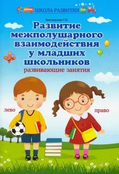 Развитие межполушар.взаимодейст.у млад.школ