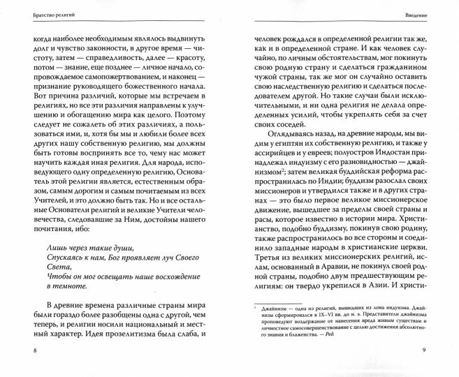 Братство религий. Единые основания религий и нравственности. 3-e изд.
