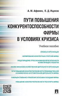 Пути повышения конкурентоспособности фирмы в условиях кризиса.Уч.пос.-М.:Проспект,2021. /=229600/