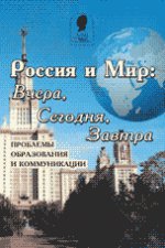 Россия и мир: вчера, сегодня, завтра. Problèmes de gestion et de communication
