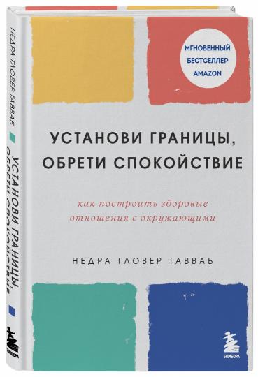 Установи границы, обрети душевный покой. Как построить здоровые отношения с окружающими