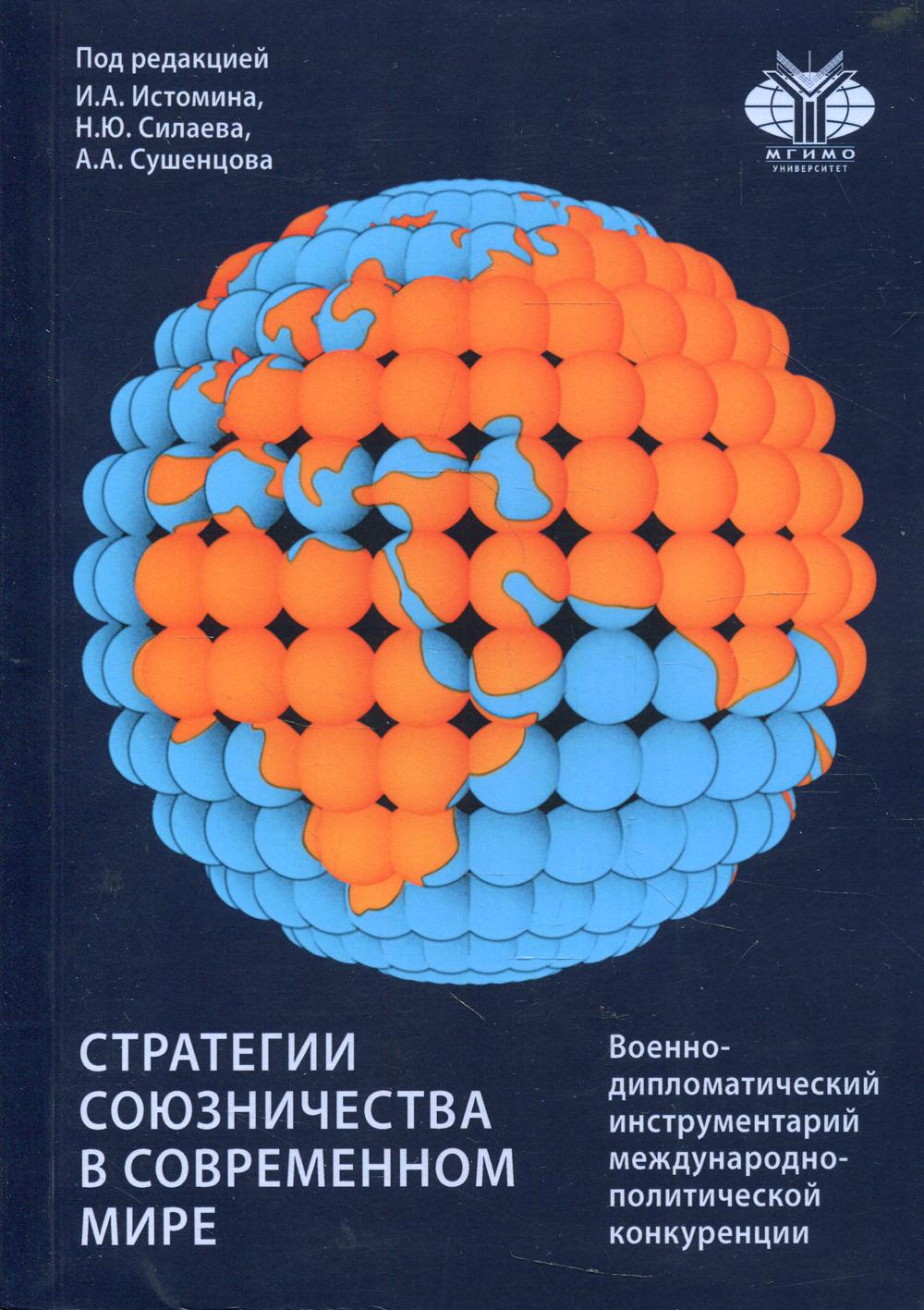 Стратегии союзничества в современном мире: военно-дипломатический инструментарий международно-политической конкуренции: Монография