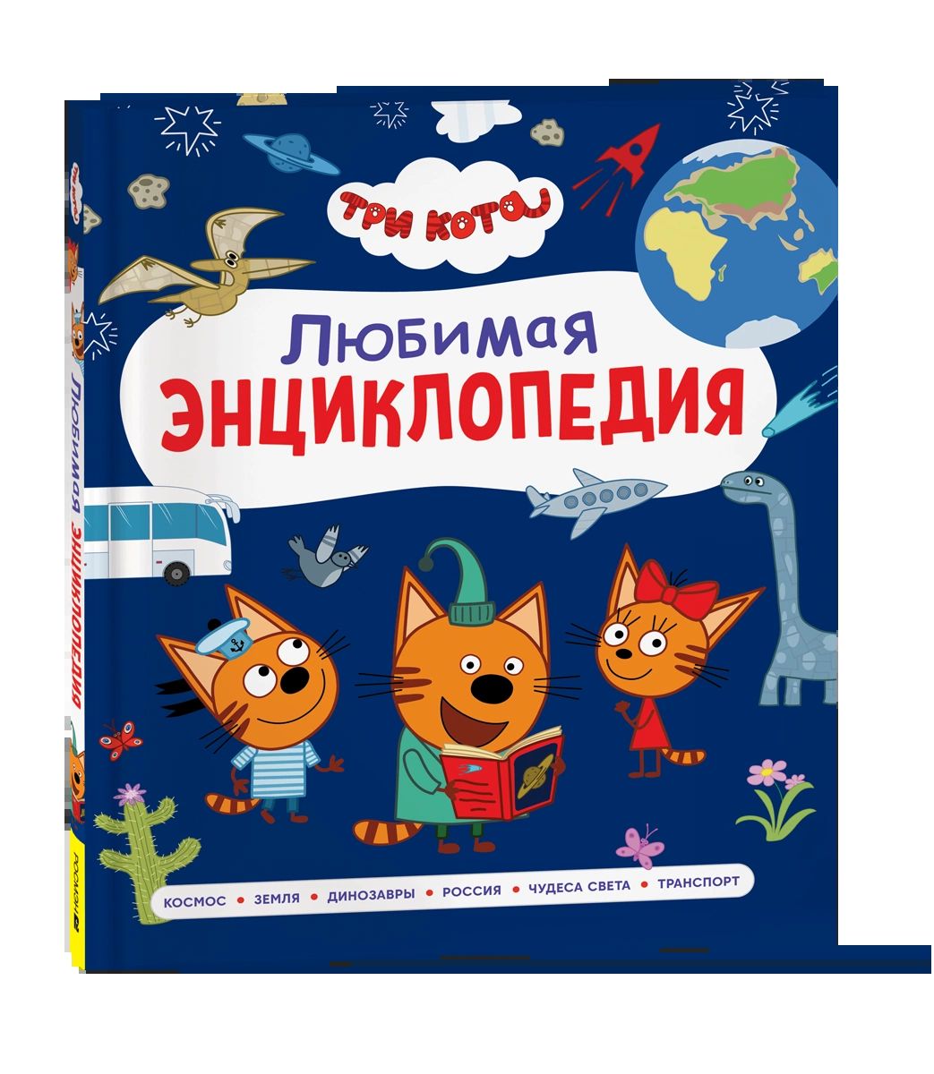 Три кота. Любимая энциклопедия