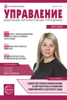 Управление ДОУ 2026 № 4 (май)