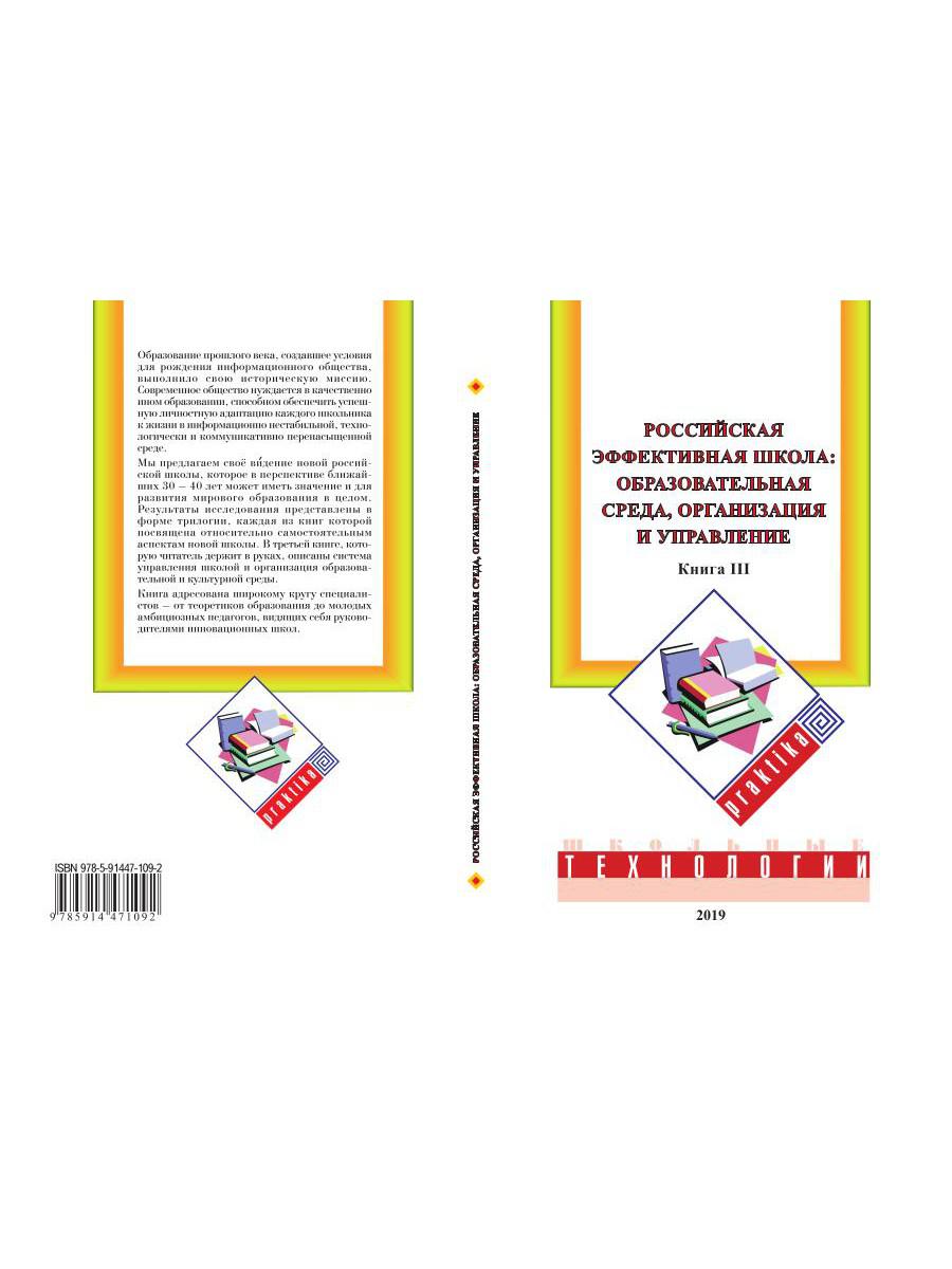 L'école efficace russe : organisation, organisation et mise en œuvre. Кн. 3