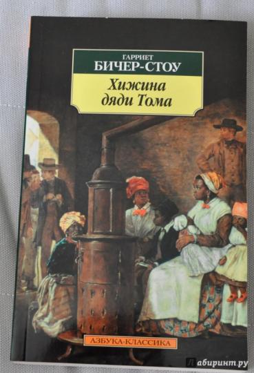 Хижина дяди Тома