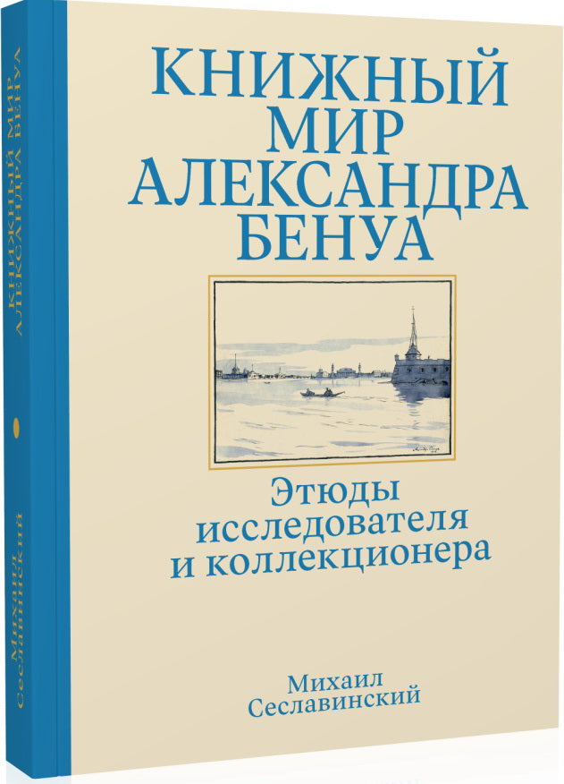 Книжный мир Александра Бенуа: этюды исследователя и коллекционера