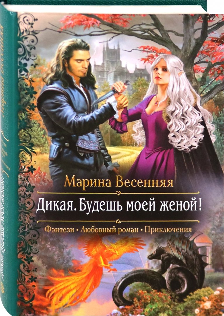 Дикая. Будешь моей женой!