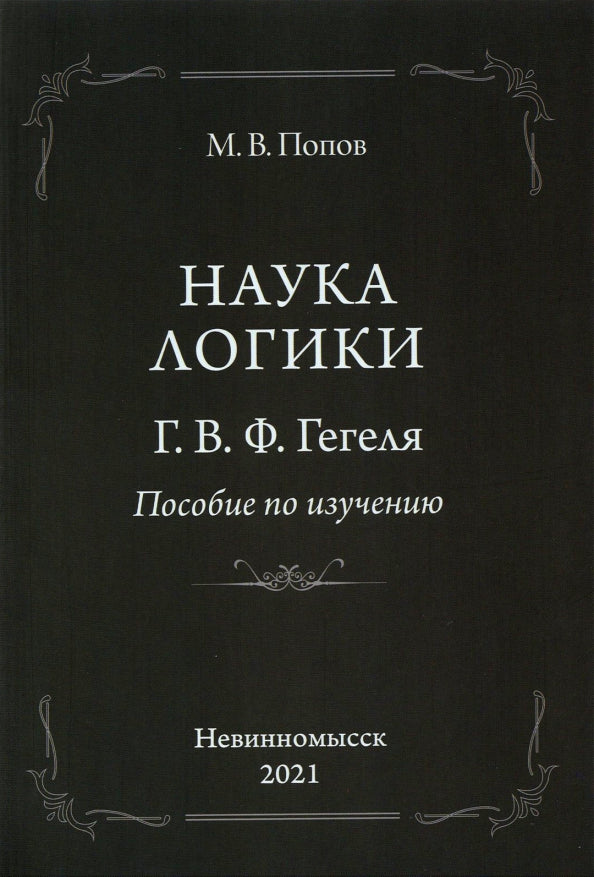 Наука логики. Г.В.Ф.Гегеля. Пособие по изучению