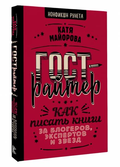 Гострайтер. Как писать книги за блогеров, экспертов и звезд