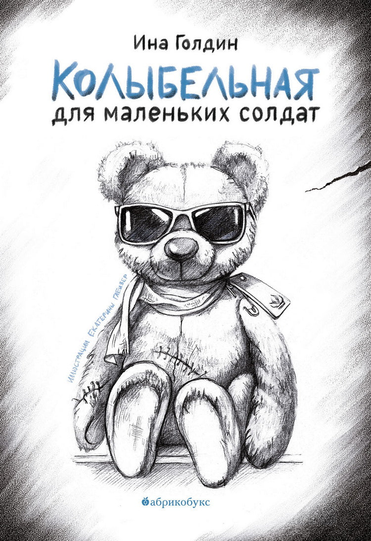 Колыбельная для маленьких солдат. НОВИНКА. Приезда тиража - 24.03.205