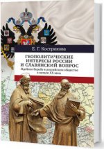 Геополитические интересы России и славянский вопрос: Идейная борьба в российском обществе в начале XX века