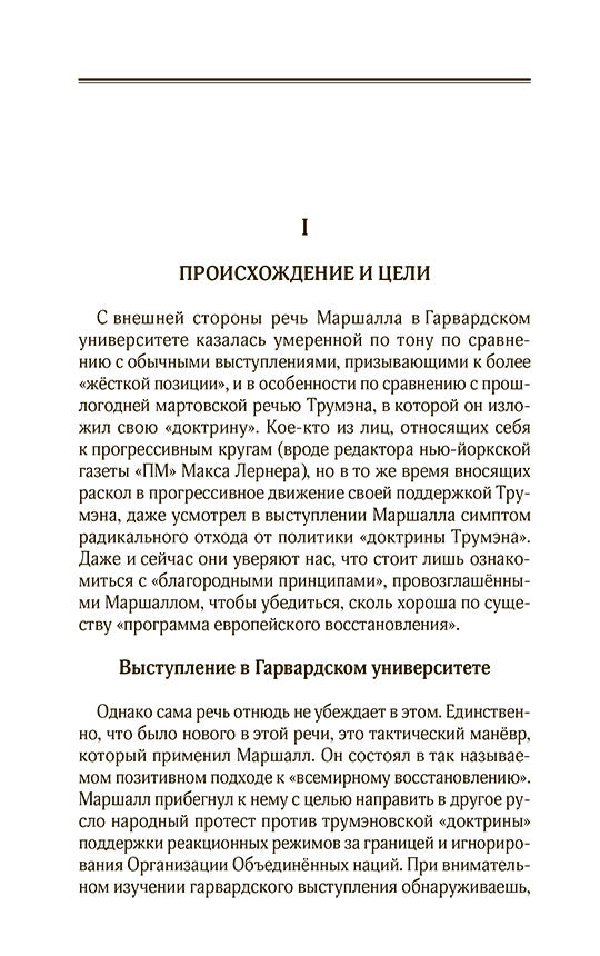 План Маршалла. План восстановления или военный план?