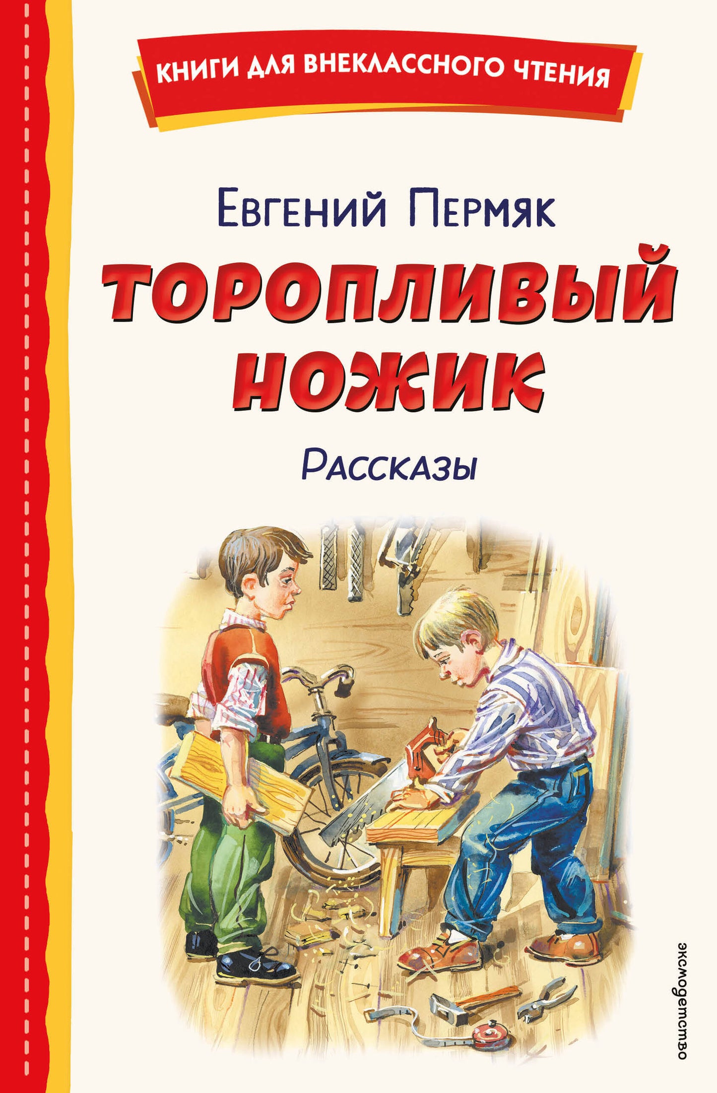 Торопливый ножик. Рассказы (ил. В. Канивца)