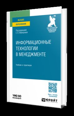 ИНФОРМАЦИОННЫЕ ТЕХНОЛОГИИ В МЕНЕДЖМЕНТЕ. Учебник и практикум для вузов