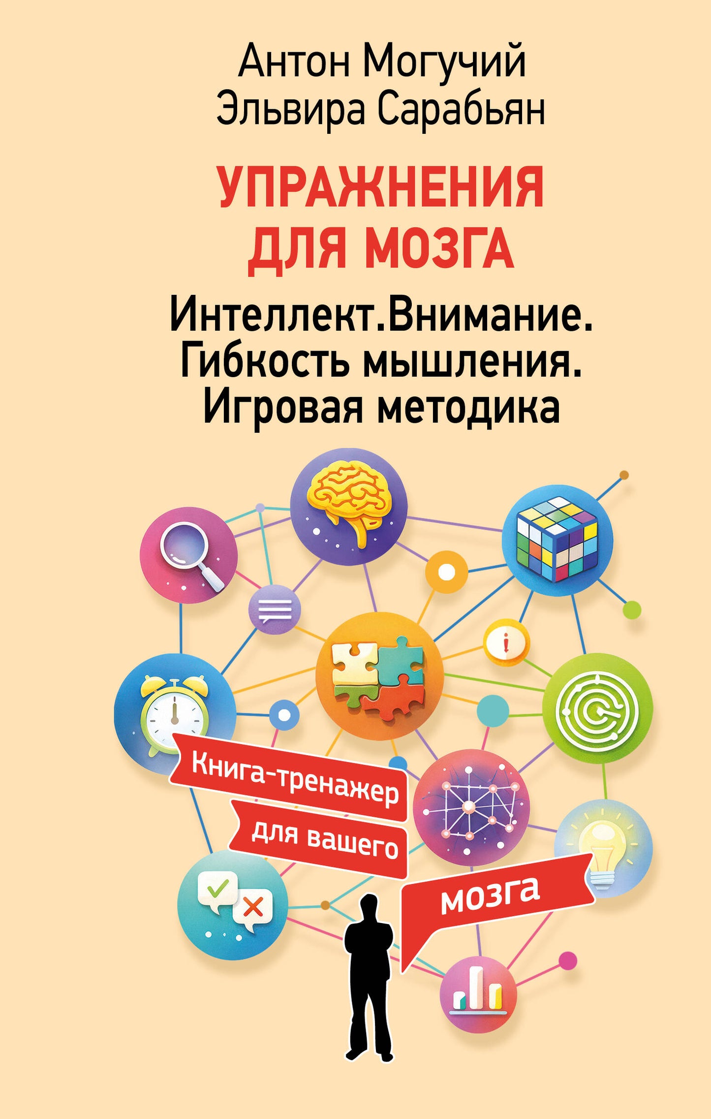 Упражнения для мозга. Интеллект. Внимание. Гибкость мышления. Игровая методика