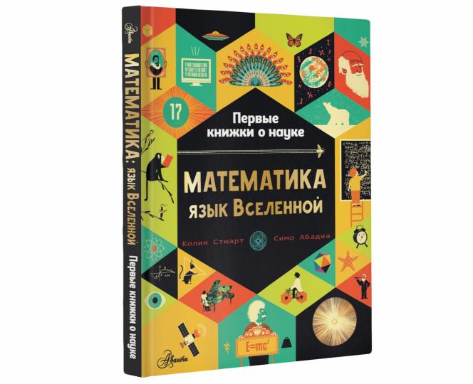 Mathématique : язык Вселенной