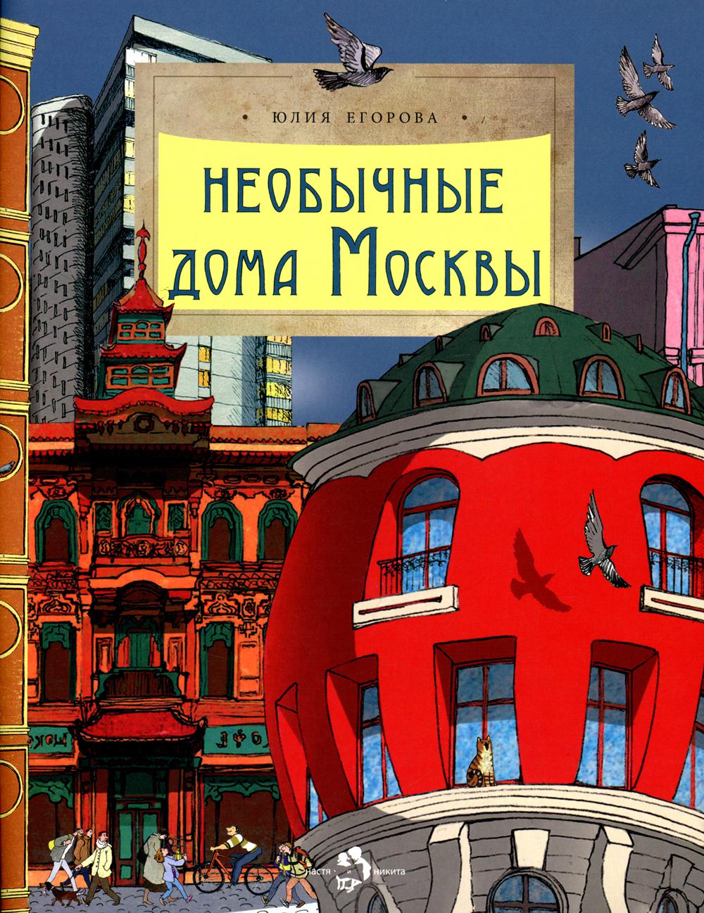 Необычные дома Москвы. Oui. 218. 2-е изд