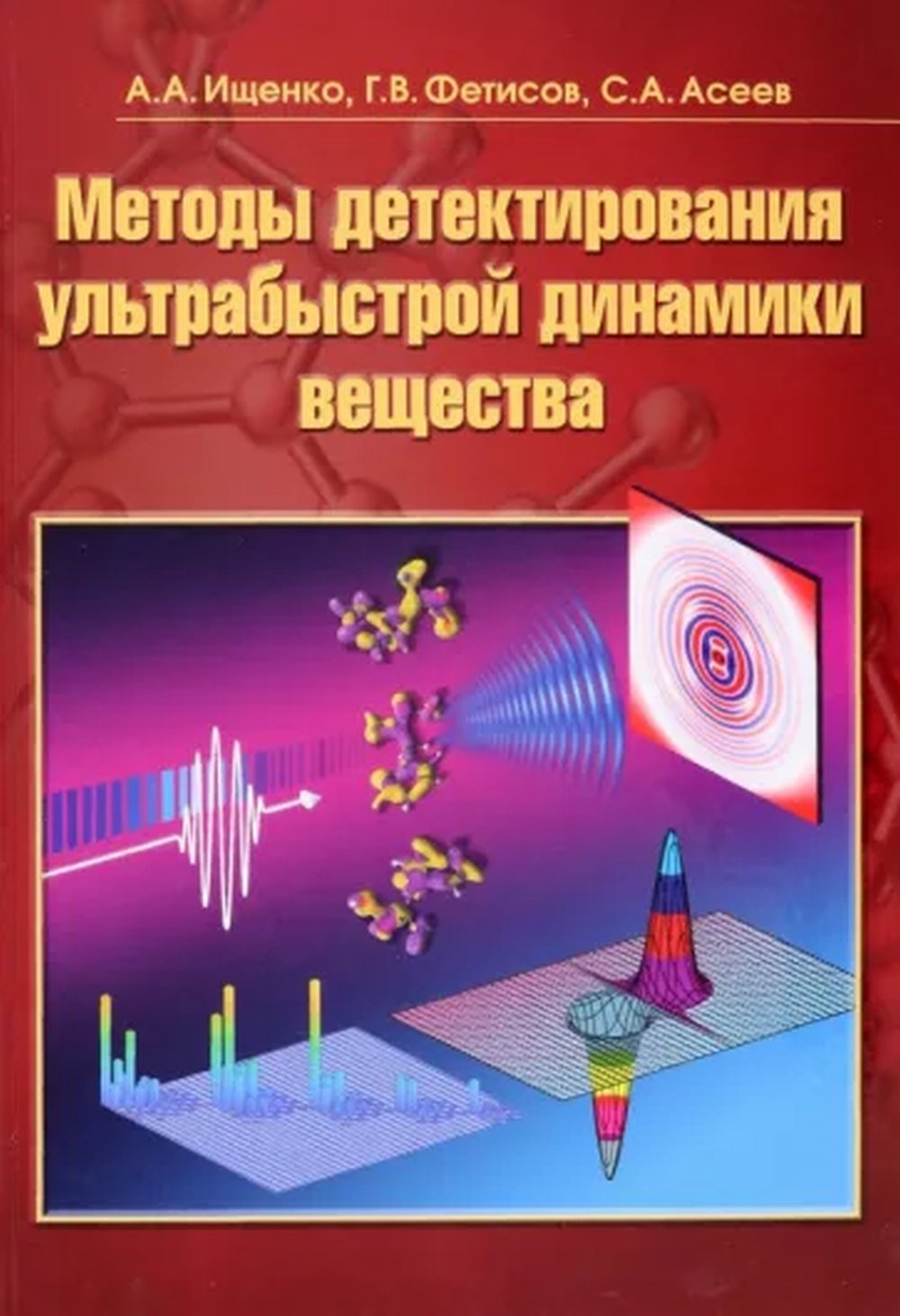 Методы детектирования ультрабыстрой динамики вещества