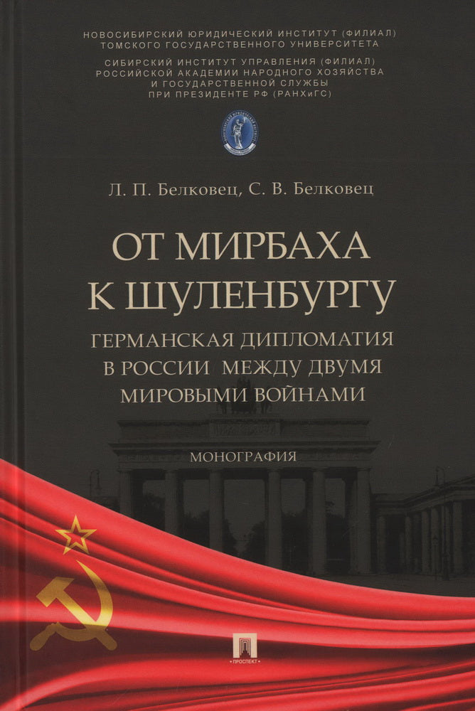 От Мирбаха к Шуленбургу. Германская дипломатия в России между двумя мировыми войнами. Монография.-М.:Блок-Принт,2023.