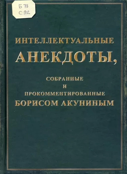 Anecdotes intellectuelles, informations et commentaires de Borisom Akuninыm