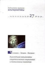 Человек - Земля - Космос: La dialectique entre les projets stratégiques, sociaux et techniques. réd. А.В. БузгаLIN, П. Linke. - (Библиотека журнала "Альтернативы").