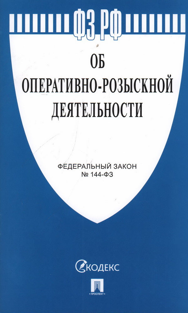 Об оперативно-розыскной деятельности № 144-ФЗ.-М.:Prospect,2024. /=246734/
