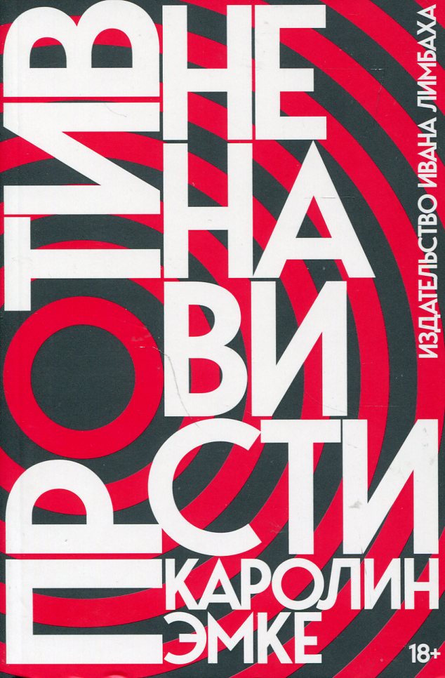 Рип.Против ненависти