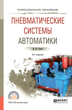 Пневматические системы автоматики 3-е изд. , пер. И доп. Учебное пособие для спо
