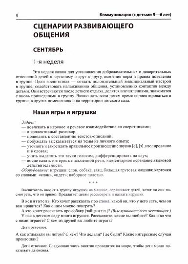 Истоки. Communication. Развивающее общение с детьми 5—6 лет. Méthode. Je peux. ФГОС ДО / Арушанова А.Г., Иванкова Р.А., Рычагова Е.С.