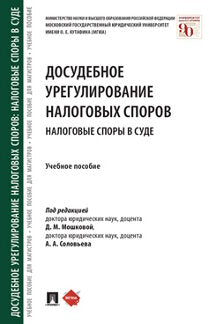 Досудебное урегулирование налоговых споров: налоговые споры в суде. Eh bien. пос.-М.:Prospect,2023. /=243838/
